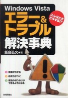 Ｗｉｎｄｏｗｓ　Ｖｉｓｔａエラー＆トラブル解決事典 - こんなときどうする！？