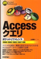 Ａｃｃｅｓｓクエリポケットリファレンス - ２０００／２００２／２００３／２００７対応 Ｐｏｃｋｅｔ　ｒｅｆｅｒｅｎｃｅ