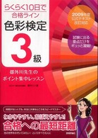 らくらく１０日で合格ライン色彩検定３級都外川先生のポイント集中レッスン - ２００９年度公式テキスト改訂対応