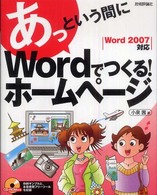 あっという間にＷｏｒｄでつくる！ホームページ