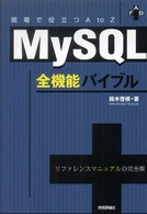 ＭｙＳＱＬ全機能バイブル - 現場で役立つＡ　ｔｏ　Ｚ　リファレンスマニュアルの