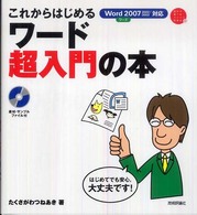 これからはじめるワード超入門の本 - Ｗｏｒｄ　２００７　２００２／２００３対応 自分で選べるパソコン到達点。