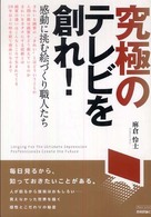 究極のテレビを創れ！ - 感動に挑む絵づくり職人たち Ｔｅｃｈ　ｌｉｖｅ！