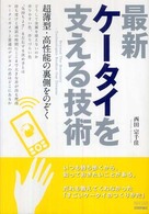 最新ケータイを支える技術 - 超薄型・高性能の裏側をのぞく Ｔｅｃｈ　ｌｉｖｅ！