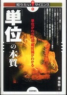 知りたい！サイエンス<br> 「単位」の本質―単位がわかれば相対論がわかる