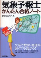 気象予報士かんたん合格ノート