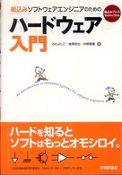 組込みソフトウェアエンジニアのためのハードウェア入門 組込みプレスｓｅｌｅｃｔｉｏｎ