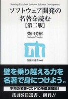 技評ＳＥ選書<br> ソフトウェア開発の名著を読む （第２版）
