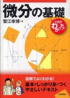 微分の基礎 これでわかった！シリーズ