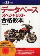 データベーススペシャリスト合格教本 〈平成２２年度〉