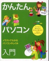 かんたんパソコン入門 - イラストでわかるパソコンのしくみ　オールカラー図解 （改訂５版）