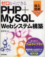 ゼロからできるＰＨＰ＋ＭｙＳＱＬ　Ｗｅｂシステム構築 - 導入効果バツグン！！