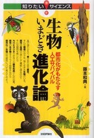 知りたい！サイエンス<br> 生物いまどき進化論―都市化がもたらす人工サバイバル