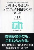 いちばんやさしいオブジェクト指向の本 技評ＳＥ選書 （第２版）