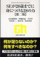 技評ＳＥ選書<br> ＳＥが２８歳までに身につける２８の力 （第２版）
