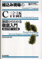 組込み現場の「Ｃ」言語基礎からわかる徹底入門 - 重点学習＋文法編
