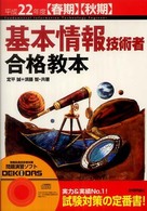 基本情報技術者合格教本 〈平成２２年度〈春期〉〈秋期〉〉