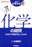 教えて！左巻先生　読んでなっとく化学の疑問―科学の不思議が楽しくわかる