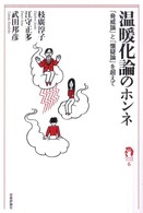 温暖化論のホンネ - 「脅威論」と「懐疑論」を超えて ｔａｎＱブックス