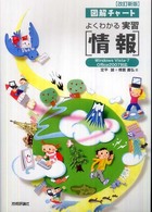 よくわかる実習「情報」 - 図解チャート　Ｗｉｎｄｏｗｓ　Ｖｉｓｔａ・７　Ｏｆ （改訂新版）