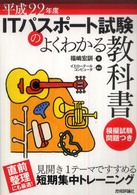 ＩＴパスポート試験のよくわかる教科書 〈平成２２年度〉