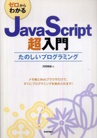 ゼロからわかるＪａｖａＳｃｒｉｐｔ超入門 - たのしいプログラミング