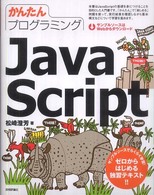 かんたんプログラミングＪａｖａＳｃｒｉｐｔ