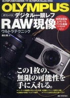 Ｏｌｙｍｐｕｓデジタル一眼レフＲＡＷ現像ウルトラテクニック - Ｏｌｙｍｐｕｓ製ＲＡＷ現像ソフトＯｌｙｍｐｕｓ　Ｓ