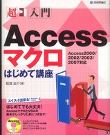 超入門Ａｃｃｅｓｓマクロはじめて講座 - Ａｃｃｅｓｓ　２０００／２００２／２００３／２００
