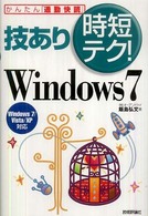 技あり時短テク！　Ｗｉｎｄｏｗｓ　７ - Ｗｉｎｄｏｗｓ　７／Ｖｉｓｔａ／ＸＰ対応 かんたん「通勤快読」