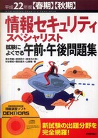 情報セキュリティスペシャリスト試験によくでる午前・午後問題集〈平成２２年度春期・秋期〉