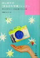 はじめての「ゆるかわ写真」レッスン - “撮りたいもの”をイメージのままに撮り下ろすレシピ 美術のじかんシリーズ