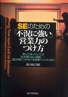 ＳＥのための「不況に強い」営業力のつけ方 - 黙って待っていては生き残れない現実…ＳＥが身につけ