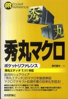 Ｐｏｃｋｅｔ　ｒｅｆｅｒｅｎｃｅ<br> 秀丸マクロポケットリファレンス―秀丸エディタ７．１１対応