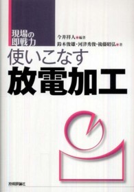 使いこなす放電加工 - 現場の即戦力