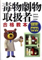毒物劇物取扱者合格教本 - 試験問題を徹底分析！　毒物劇物をキーワードで分類・