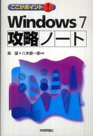 ここがポイント！　Ｗｉｎｄｏｗｓ　７攻略ノート