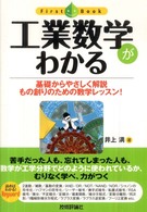 ファーストブック<br> 工業数学がわかる―基礎からやさしく解説もの創りのための数学レッスン！