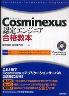 Ｃｏｓｍｉｎｅｘｕｓ認定エンジニア合格教本 - 対応試験ＨＡ０－３１１　Ｃｏｓｍｉｎｅｘｕｓ認定プ