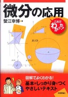 微分の応用 これでわかった！シリーズ