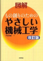 図解もの創りのためのやさしい機械工学 （改訂版）