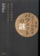 世界ｎｏ．１投資家バフェットの謎 - 何がその成功をもたらしたのか？