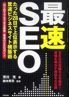 最速ＳＥＯ - たった２８日で上位表示する驚速ビジネスサイト構築術 デジタル仕事術
