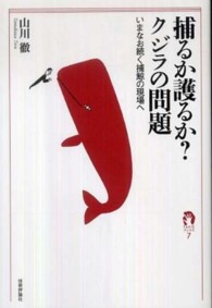 ｔａｎＱブックス<br> 捕るか護るか？クジラの問題―いまなお続く捕鯨の現場へ
