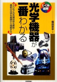 光学機器が一番わかる - ３Ｄなどの先端技術も解説！最新の光学を基礎から理解 しくみ図解シリーズ
