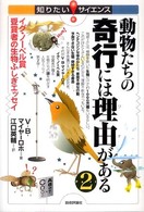 知りたい！サイエンス<br> 動物たちの奇行には理由がある〈Ｐａｒｔ２〉イグ・ノーベル賞受賞者の生物ふしぎエッセイ