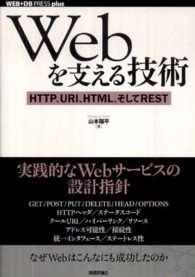 Ｗｅｂを支える技術 - ＨＴＴＰ、ＵＲＩ、ＨＴＭＬ、そしてＲＥＳＴ ＷＥＢ＋ＤＢ　ｐｒｅｓｓ　ｐｌｕｓシリーズ