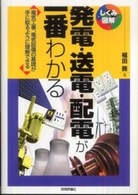 発電・送電・配電が一番わかる - 電気工事、電気設備の基礎が手に取るように理解できる しくみ図解シリーズ