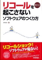 リコールを起こさないソフトウェアのつくり方 組込みプレスｓｅｌｅｃｔｉｏｎ