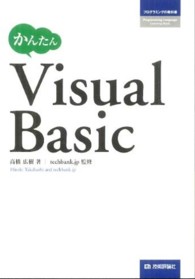 かんたんＶｉｓｕａｌ　Ｂａｓｉｃ プログラミングの教科書